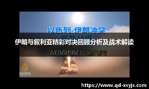 伊朗与叙利亚精彩对决回顾分析及战术解读
